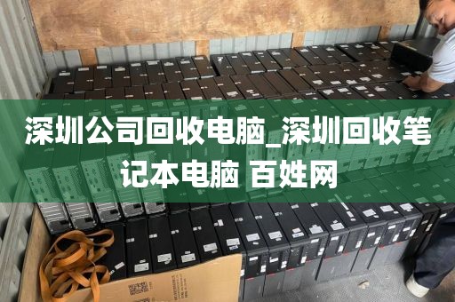 深圳公司回收电脑_深圳回收笔记本电脑 百姓网