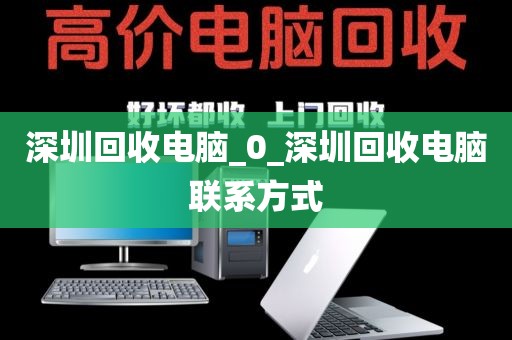 深圳回收电脑_0_深圳回收电脑联系方式