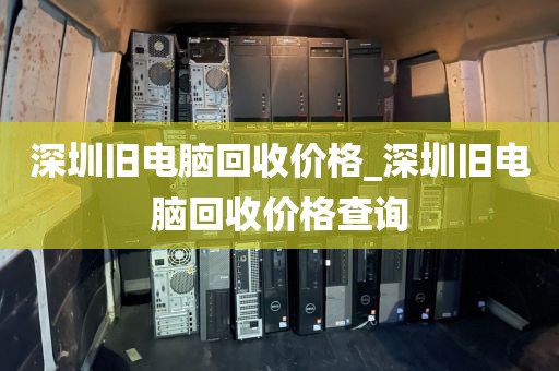 深圳旧电脑回收价格_深圳旧电脑回收价格查询