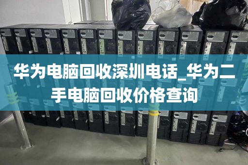 华为电脑回收深圳电话_华为二手电脑回收价格查询