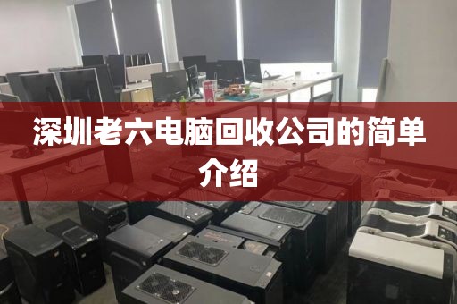 深圳老六电脑回收公司的简单介绍