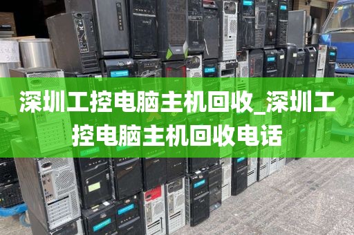 深圳工控电脑主机回收_深圳工控电脑主机回收电话