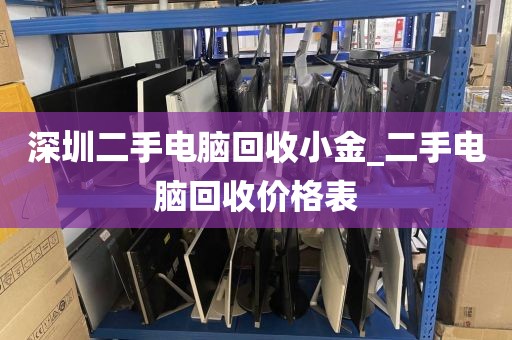 深圳二手电脑回收小金_二手电脑回收价格表