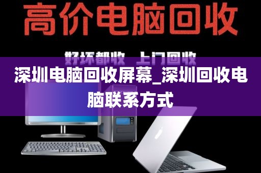 深圳电脑回收屏幕_深圳回收电脑联系方式