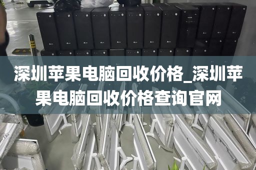 深圳苹果电脑回收价格_深圳苹果电脑回收价格查询官网