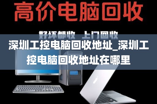 深圳工控电脑回收地址_深圳工控电脑回收地址在哪里