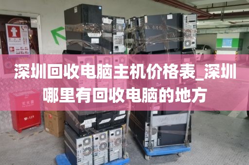 深圳回收电脑主机价格表_深圳哪里有回收电脑的地方