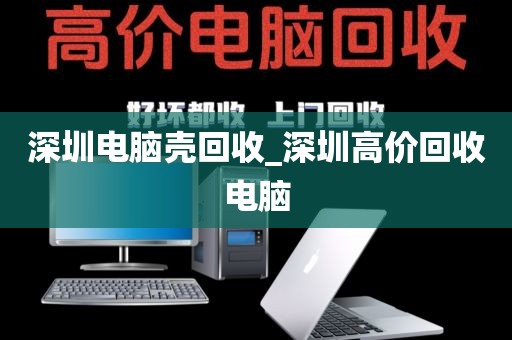 深圳电脑壳回收_深圳高价回收电脑