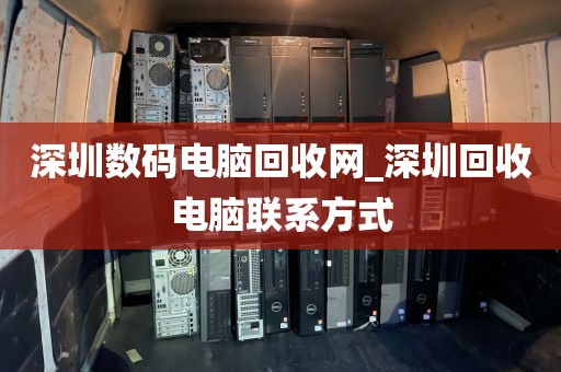 深圳数码电脑回收网_深圳回收电脑联系方式