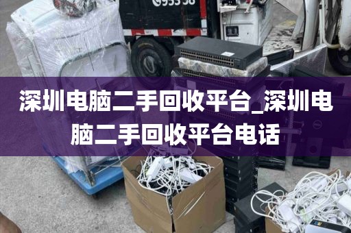 深圳电脑二手回收平台_深圳电脑二手回收平台电话