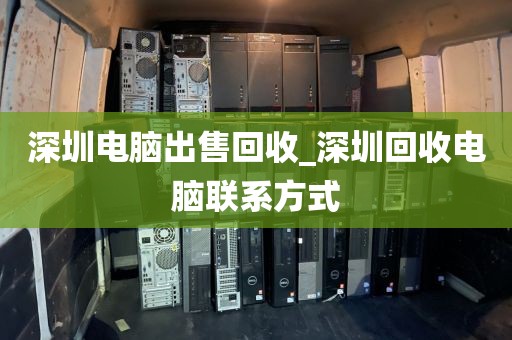 深圳电脑出售回收_深圳回收电脑联系方式