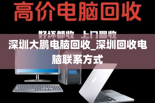 深圳大鹏电脑回收_深圳回收电脑联系方式