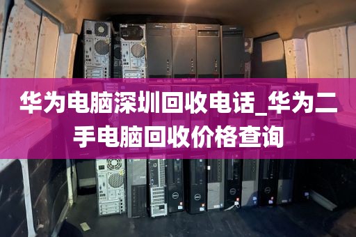 华为电脑深圳回收电话_华为二手电脑回收价格查询