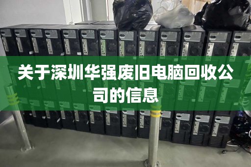 关于深圳华强废旧电脑回收公司的信息