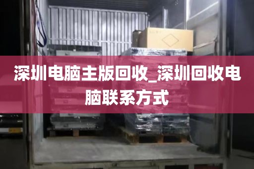 深圳电脑主版回收_深圳回收电脑联系方式