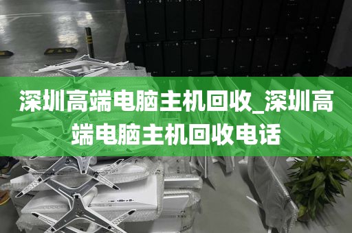 深圳高端电脑主机回收_深圳高端电脑主机回收电话