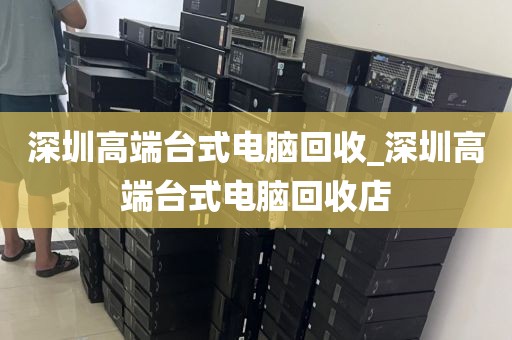 深圳高端台式电脑回收_深圳高端台式电脑回收店