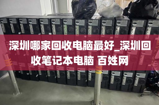 深圳哪家回收电脑最好_深圳回收笔记本电脑 百姓网