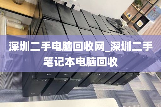 深圳二手电脑回收网_深圳二手笔记本电脑回收