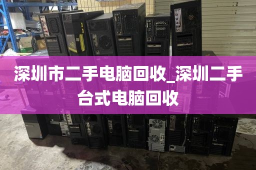 深圳市二手电脑回收_深圳二手台式电脑回收