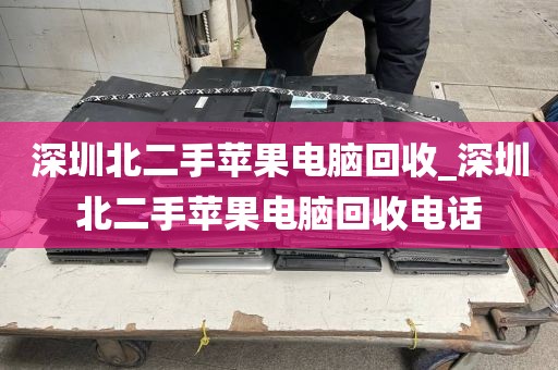 深圳北二手苹果电脑回收_深圳北二手苹果电脑回收电话